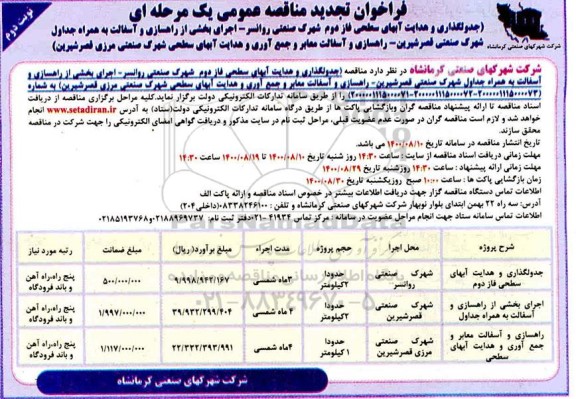 فراخوان تجدید مناقصه جدولگذاری و هدایت آبهای سطحی ... نوبت دوم