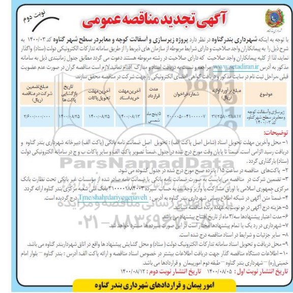 تجدید مناقصه  زیرسازی و آسفالت کوچه و معابر در سطح شهر - نوبت دوم 