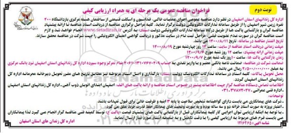 فراخوان مناقصه اجرای عملیات خاکی، فنداسیون و اسکلت ...