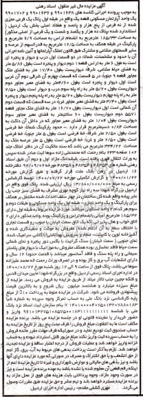 مزایده مزایده یک واحد آپارتمان مسکونی بخش یک