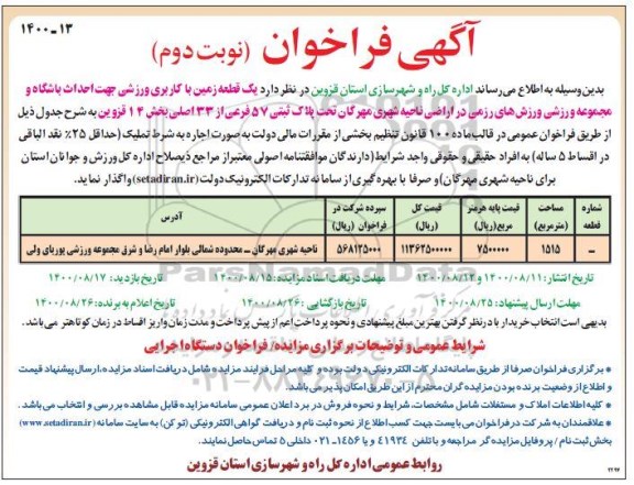 مزایده یک قطعه زمین با کاربری ورزشی جهت احداث باشگاه و مجموعه ورزشی - نوبت دوم