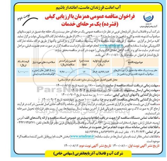 مناقصه عمومی ، مناقصه عمومی حفر بیست و یک حلقه چاه عمیق - نوبت دوم