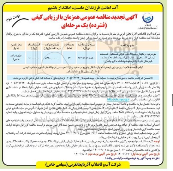 مناقصه، مناقصه بهره برداری و نگهداری دستگاه های کلرزنی شستشوی تاسیسات آبرسانی ...- نوبت دوم