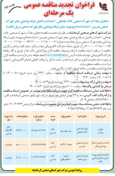 فراخوان تجدید مناقصه احداث و تکمیل شبکه روشنایی معابر و...