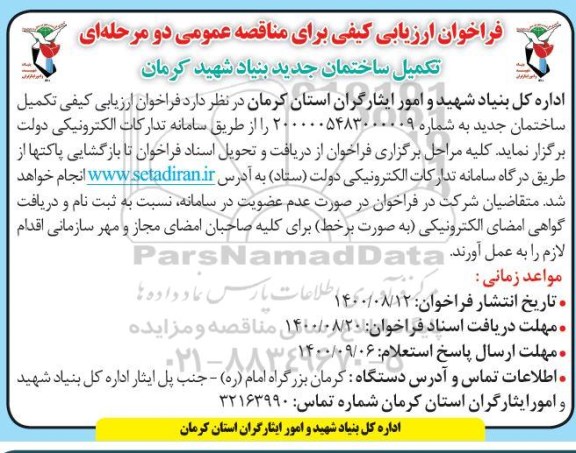 فراخوان، فراخوان ارزیابی کیفی مناقصه تکمیل ساختمان جدید بنیاد 