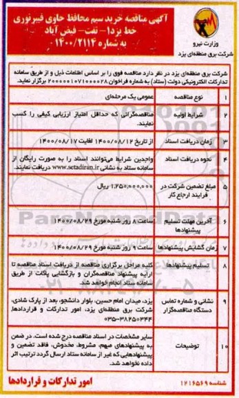 مناقصه،مناقصه خرید سیم محافظ حاوی فیبر نوری 