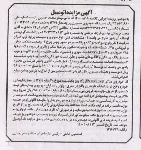مزایده فروش یکدستگاه سواری پراید مدل 1379 