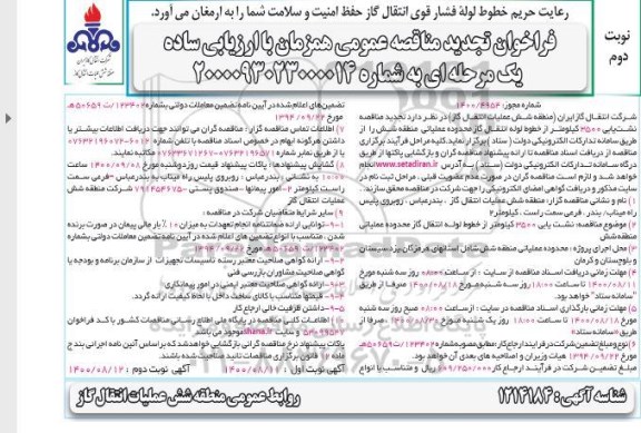 فراخوان  تجدید مناقصه نشت یابی 3500 کیلومتر از خطوط  لوله انتقال گاز-نوبت دوم