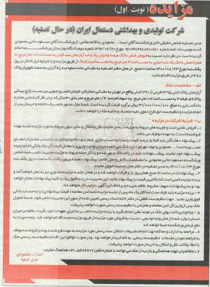 مزایده مزایده فروش ششدانگ عرصه و اعیان آپارتمان مسکونی 102 متر