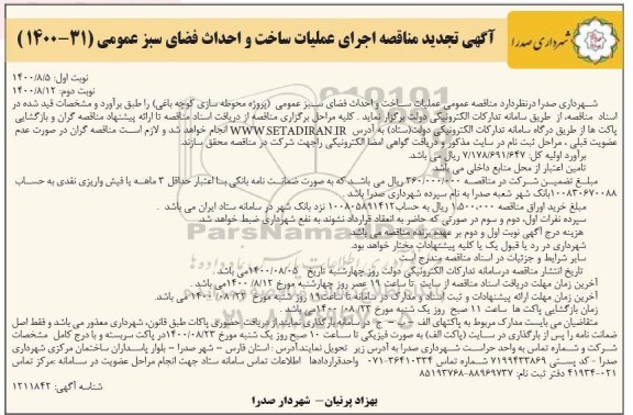 تجدید مناقصه اجرای عملیات ساخت و احداث فضای سبز عمومی- نوبت دوم
