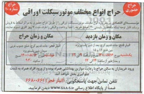 مزایده حراج انواع مختلف موتورسیکلت اوراقی 