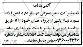 مناقصه خرید آهن آلات