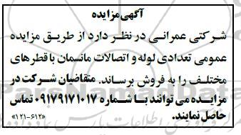 مزایده عمومی تعدادی لوله و اتصالات مانسمان با قطرهای مختلف