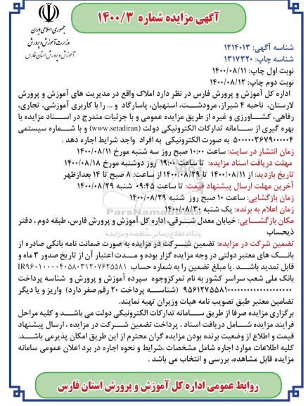مزایده، مزایده اجاره املاک - نوبت دوم