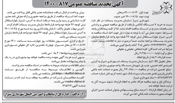 تجدید مناقصه خرید 7 دستگاه کانکس بازیافت 