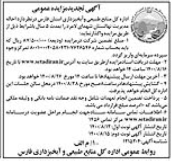 مزایده احاله مدیریت نهالستان شهدای تجدید