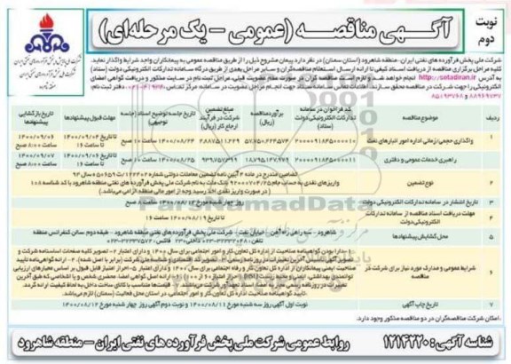 مناقصه واگذاری حجمی / زمانی اداره امور انبارهای نفت و... - نوبت دوم