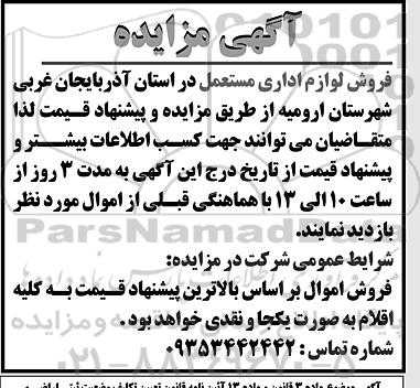 مزایده فروش لوازم اداری مستعمل