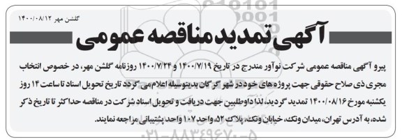 تمدید مناقصه انتخاب مجری ذی صلاح حقوقی برای سه پروژه 