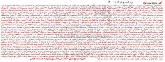 مزایده مزایده اراضی تحت پلاکهای 98 و 99 فرعی نوبت اول