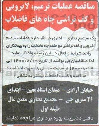  مناقصه عملیات ترمیم ، لایروبی و کف تراشی چاه های فاضلاب 