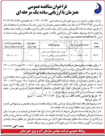 فراخوان مناقصه خرید و حمل تجهیزات ایمن سازی شبکه های آبیاری ...