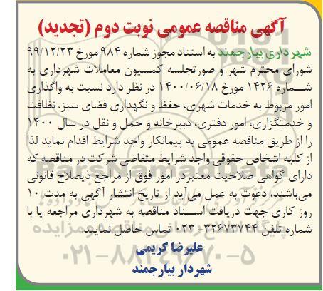 مناقصه خدمات شهری ، حفظ و نگهداری فضای سبز ... تجدید نوبت دوم 