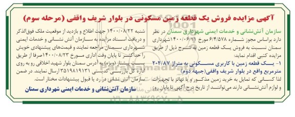 مزایده مزایده فروش یک قطعه زمین مسکونی