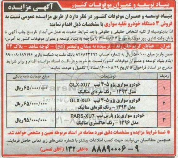 مزایده فروش 3 دستگاه خودرو نقلیه سواری