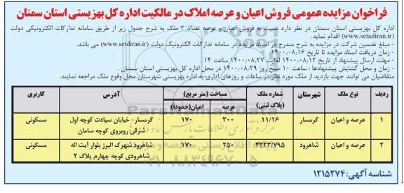 مزایده مزایده فروش اعیان و عرصه 170 متر