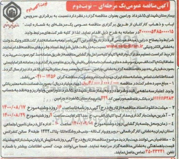 مناقصه،مناقصه سرویس ایاب و ذهاب کارکنان