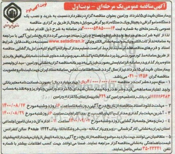 مناقصه،مناقصه خرید و نصب یک دستگاه ماموگرافی دیجیتال و یک دستگاه رادیوگرافی