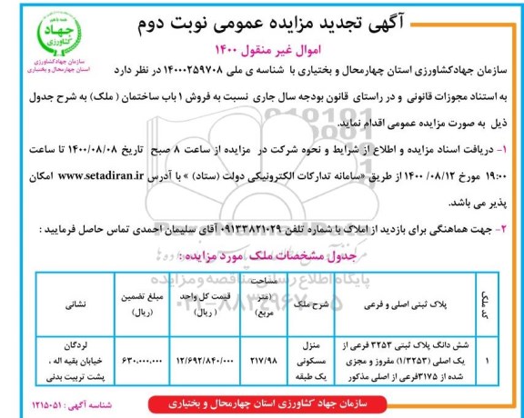 مزایده مزایده فروش یکباب ساختمان 217.98 مترمربع نوبت دوم 