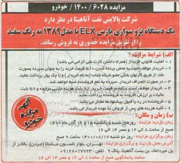 مزایده فروش یک دستگاه پژو سواری پارس elx