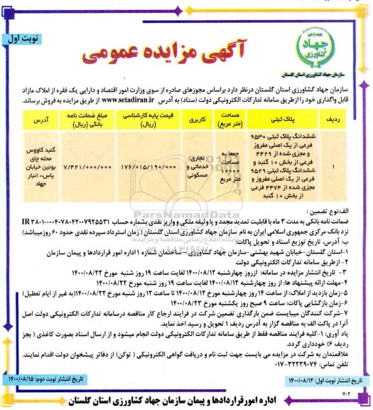 مزایده مزایده فروش املاک مازاد 10000 مترمربع نوبت اول 