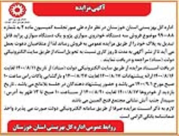 مزایده فروش سه دستگاه خودروی سواری پژو ...