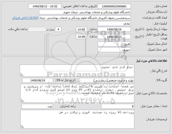 استعلام اجاق گاز تمام استیل 