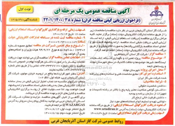 مناقصه، مناقصه پروژه تعمیرات و نگهداری شبکه، انشعابات، ایستگاه ها، شیرها، حوضچه ها...