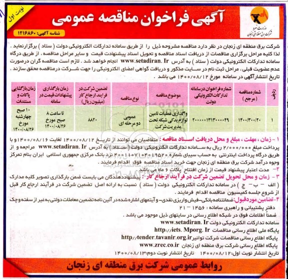 فراخوان مناقصه واگذاری عملیات تامین لوازم یدکی شبکه تحت مدیریت شرکت 