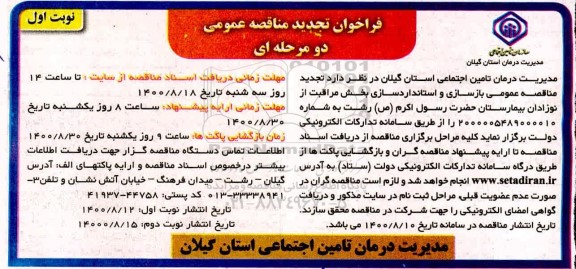 تجدید مناقصه عمومی بازسازی و استانداردسازی بخش مراقبت