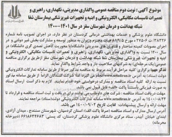 مناقصه واگذاری مدیریتی، نگهداری، راهبری و تعمیرات تأسیسات مکانیکی... نوبت دوم 