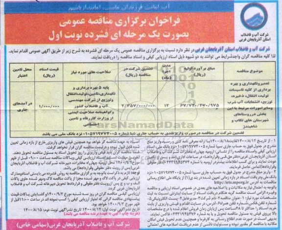 فراخوان مناقصه تعمیر و نگهداری و بهره برداری از کلیه تاسیسات ...