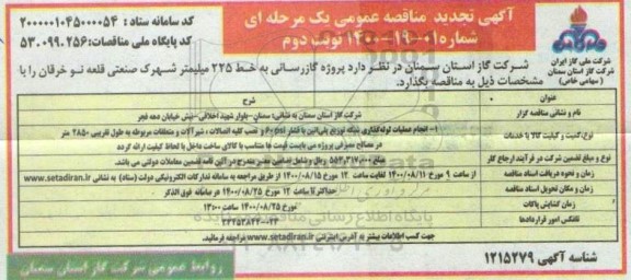 تجدید مناقصه پروژه گازرسانی به به خط 225 میلیمتر شهرک صنعتی - نوبت دوم