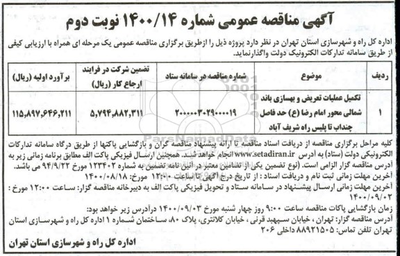 مناقصه،مناقصه تکمیل عملیات تعریض و بهسازی باند شمالی...- نوبت دوم 