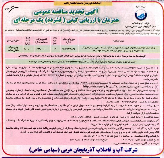 تجدید مناقصهف تجدید مناقصه بهره برداری و نگهداری دستگاه های کلرزنی،شستشوی تاسیسات آبرسانی ....- نوبت دوم