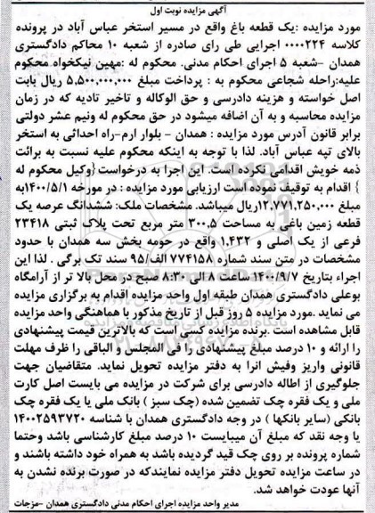مزایده مزایده ششدانگ عرصه یک قطعه زمین باغی نوبت اول