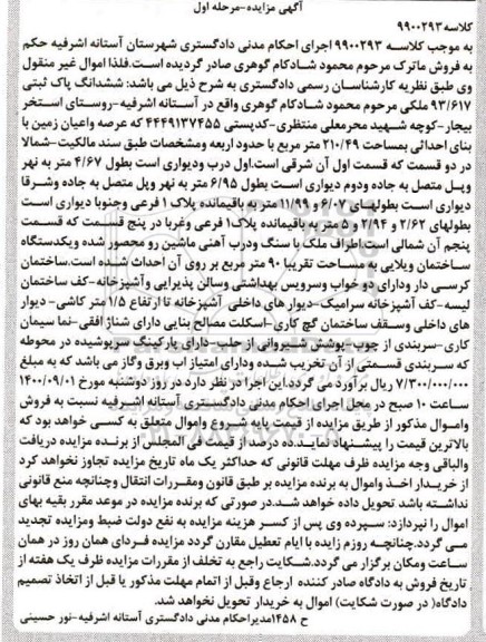 مزایده مزایده ششدانگ پلاک ثبتی 93.617 ملکی مرحله اول