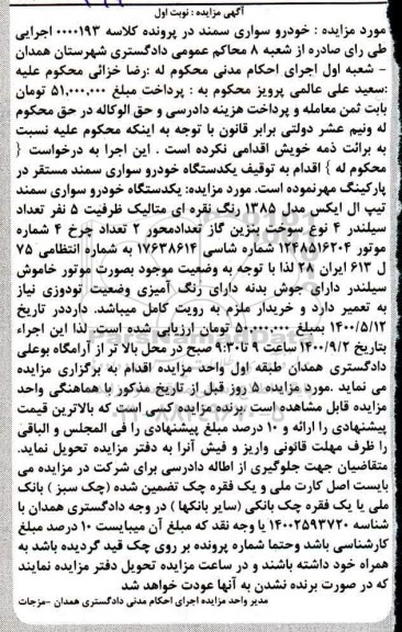 مزایده،مزایده یک دستگاه خودرو سواری سمند مدل 85 
