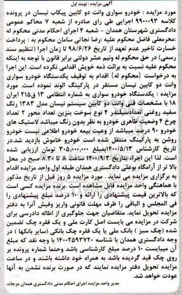 مزایده،مزایده خودروی سواری وانت دو کابین نوبت اول