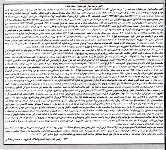 مزایده مزایده ششدانگ عرصه و اعیان پلاک 3450 فرعی از 105 اصلی 